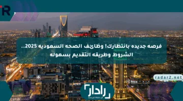 فرصة جديدة بانتظارك! وظائف الصحة السعودية 2025.. الشروط وطريقة التقديم بسهولة